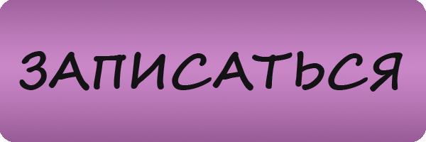 Записаться