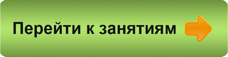 Перейти к занятиям