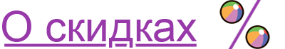 О скидках